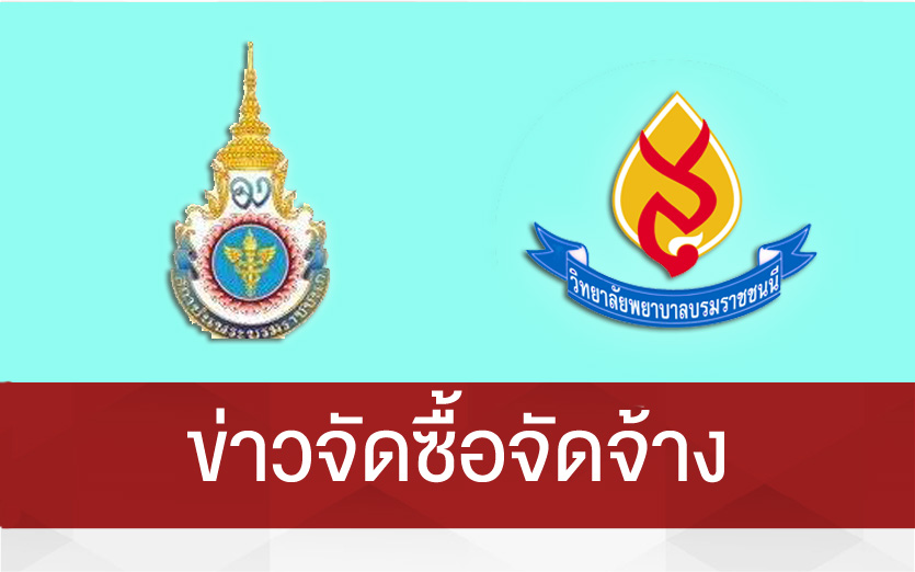 ข่าวจัดซื้อจัดจ้าง