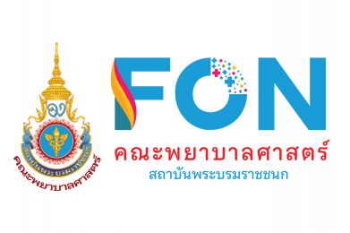 คณะพยาบาลศาสตร์ สถาบันพระบรมราชชนก ผ่านการประเมินคุณธรรมและความโปร่งใสในการดำเนินการหน่วยงานของภาครัฐ ระดับ “ผ่านดี”